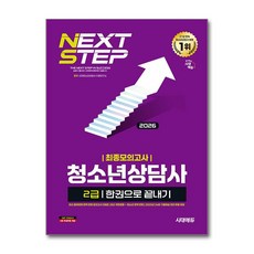 (사은품)2026 시대에듀 청소년상담사 2급 최종모의고사 한권으로 끝내기