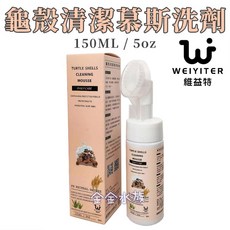 維益特 龜殼清潔專用慕斯 龜甲幕斯洗劑 天然植物性 清潔爬寵 降低異味 溫和 陸龜 蜥蜴, 1個