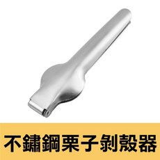 多功能堅果剝殼器 糖炒栗子 板栗開口器 核桃 甘栗仁 剝栗子器, 1個, 不鏽鋼栗子剝殼夾