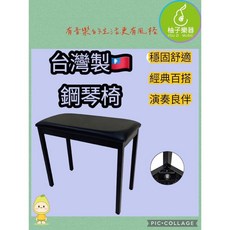 台灣製 鋼琴椅 穩固舒適 經典百搭 演奏良伴 柚子樂器, 1個