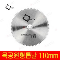 타바타 목공원형톱날 110mm 목날 목공날 원형톱날, 1개