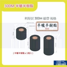 利得買 半蠟半樹酯碳帶 條碼標籤機專用 適用各廠牌標籤機, 1個, 40mm×300M