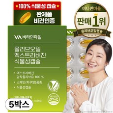 비타민마을 엑스트라버진 올리브오일 식물성 캡슐 30g, 30정, 5개