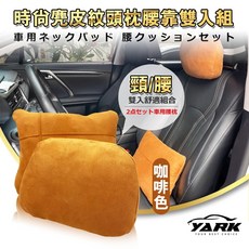 YARK 時尚麂皮紋頭枕腰靠組-2色可選 (腰靠枕 腰靠墊 辦公室腰靠 車用腰靠坐墊 護枕 頸靠枕 頭靠枕 頭枕 靠枕), 咖啡色