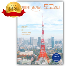 이렇게 즐거운 도쿄라니 [쁘띠수첩+당근볼펜 세트] (베스트셀러)