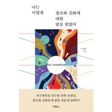 나는 이렇게 창조와 진화에 대한 답을 찾았다