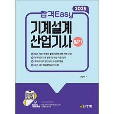 2025 합격Easy 기계설계산업기사 필기, 건기원