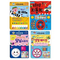[전집] 사운드 토이북 4권세트(랄랄라 피아노+부릉부릉 자동차+딸깍 딸깍 달님스위치+모두모여 생일 케이크), 꿈꾸는달팽이(전집)