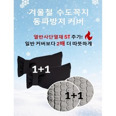 열반사단열재 10T 적용 수도꼭지 동파방지 커버 겨울용 옥스퍼드 방수 보온 커버, 2개