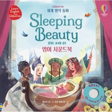 (레슬리 심스그림) 세계 명작 동화 Sleeping Beauty 잠자는 숲속의 공주 영어 사운드북 -양장, 어스본코리아, 상세내용 참조