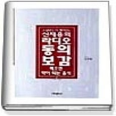 [개똥이네][중고-상] MBC 라디오 동의보감 1 - 먹으면 약이 되는 음식