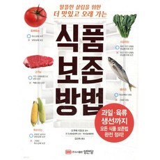 식품 보존 방법