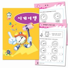 똑딱똑딱 시계 여행 혜명상사 유치원수업자료 어린이집교육자료 유치원교육자료 시계보기학습지 특수교육교구