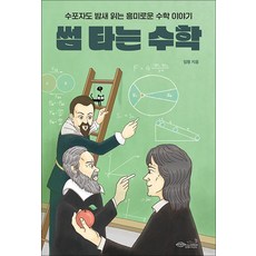 썸 타는 수학, 초록비책공방