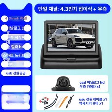 사이드미러카메라 디지털사이드미러 차량용 자동차 테이블탑, 단일채널 4.3인치 접이식 HD USB, 기본 모델명/품번