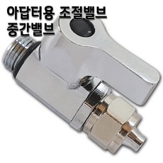 수도아답터 조절밸브 중간밸브 정수기부품 아답터부속, 아답터 조절밸브(1/4), 1개