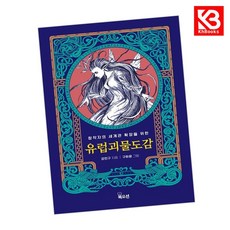유럽 괴물 도감 책 + 책갈피 [KHBOOKS]