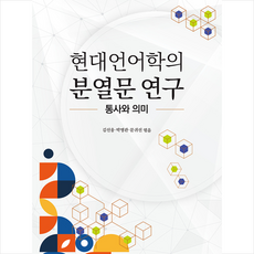 글로벌콘텐츠 현대언어학의 분열문 연구 +미니수첩제공, 김선웅.박명관.문귀선 엮음