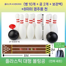 볼링 게임 실내 장난감 세트 스포츠 볼링핀 공 재미있는 보드게임, 8. 플라스틱 42.5cm 풀 세트  공 2개 10병