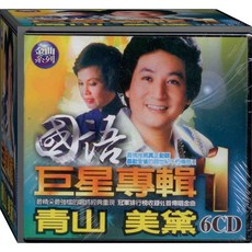 青山 美黛 國語巨星專輯 1 (6CD)