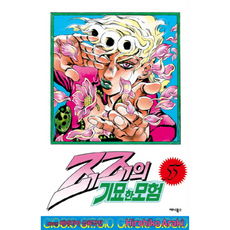 죠죠의 기묘한 모험 55, 애니북스, Hirohiko Araki(저) / 김동욱(역)