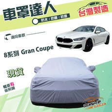 蓋方便 車罩達人 F型 南亞雙層防水防曬車罩 適用BMW 8系列 Gran Coupe 轎跑, 1個