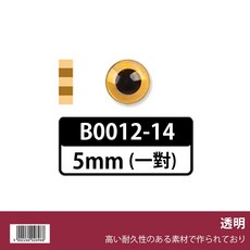 B0012-01 3mm 玩偶眼睛 羊毛氈眼睛 DIY, 1個, B0012-14 (黃色一對)