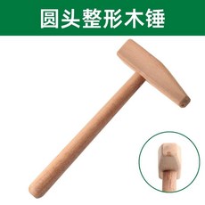 金銀首飾整形木錘 手工製作實木錘, 1個, 圓頭整形木錘無漆, 圓頭整形木錘無漆