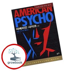 아메리칸 사이코 (하) 아메리칸사이코(하) 책, 없음