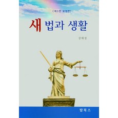 새법과 생활(보정판), 강대성(저), 탑북스