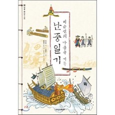 이순신의 마음속 기록 난중일기, 이진이 글/이광익 그림/한명기 감수, 책과함께어린이