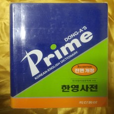 프라임 한영사전/두산동아