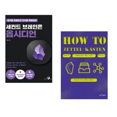 세컨드 브레인은 옵시디언 + 하우 투 제텔카스텐 (전2권) (추천도서)
