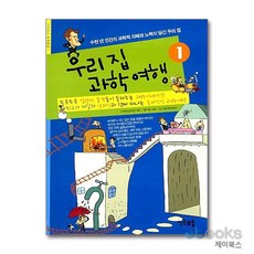 새책-스테이책터 [우리 집 과학 여행 1] -교양있는 우리아이 1--우물이있는집-미하일 일리인 지음 임 나탈리야 옮김, 우리집과학여행1, NSB9788989824510