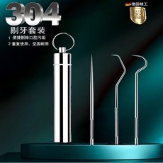 304不鏽鋼牙籤剔牙套組 便攜式清潔工具, 1個, 不鏽鋼套裝牙籤長三件套