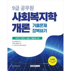 [서원각] 2026 9급 공무원 사회복지학개론 기출문제 정복하기 국가직 지방직 서울시 기출문제 수록132개년(2013~2025년) 기출문제 [개정판 3 판 ]