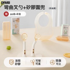 DFMEI 貝肽斯寶寶勺子學吃訓練自主進食輔食勺彎曲嬰兒吃飯叉勺餐具套裝, 1個, 如圖, 360°可彎曲訓練叉勺·送收納盒+硅膠圍兜(黃)