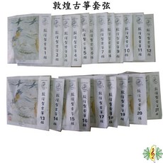 敦煌古箏弦 21弦套弦 (一套21條) 原廠正品, 1個