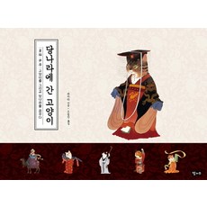 Dalgwaso 去唐朝的貓：畫貓夢唐 畫著貓 夢想著唐朝, 瓜几拉 著/曹潤珍 譯