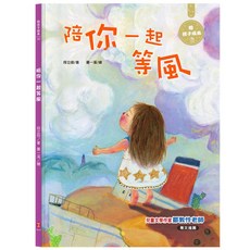 陪你一起等風：陪孩子成長
