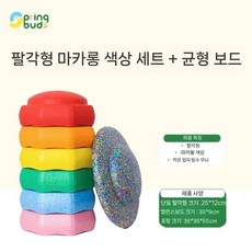 슈타펠슈타인 무지개돌 세트 균형 징검다리 감각 훈련 발판 밸런스, 팔각 마카롱+보드