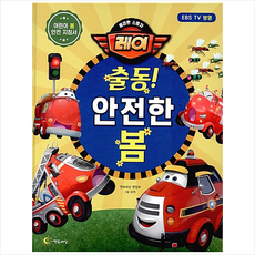 연두세상 용감한 소방차 레이 출동 안전한 봄 +미니수첩제공
