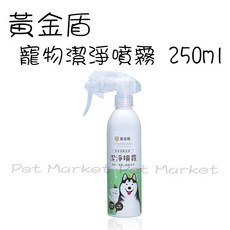 黃金盾 寵物潔淨噴霧 250ml, 1個