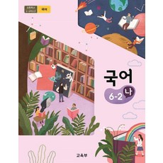 초등학교 국어 6-2 나 교육부 교과서 초6학년 2학기 15개정, 국어영역
