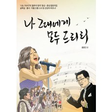 나 그대에게 모두 드리리:동성과 혼성을 위한 합창곡집, 사랑이있는풍경, 홍종건 저