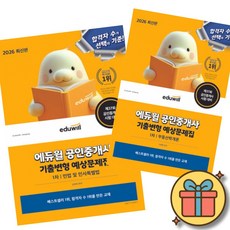 2026 에듀윌 공인중개사 1차 기출변형 예상문제집 민법 및 민사특별법 + 부동산학개론 (전2권) 공중사 1차 시험 교재 기출 문제