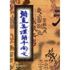 간암집한간 천자문, 이화문화출판사, 진건공 저/이청화 역