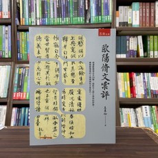 五南出版 歐陽脩文彙評 (王基倫)