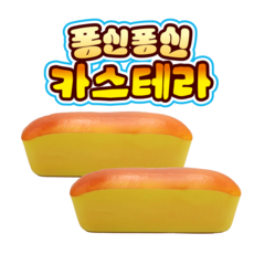 5000 퐁신퐁신 카스테라 말랑이, 1개