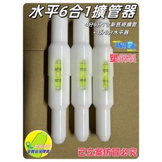 六合一檢定神器升級擴管器：水電工必備整合擴管水平斜角測量DIY手工具首選, 1個, 6合一水平擴管器PE製